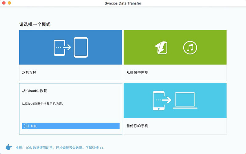 Syncios Data Transfer 1.3.0 for Mac|Mac版下载 | 手机数据转移传输工具