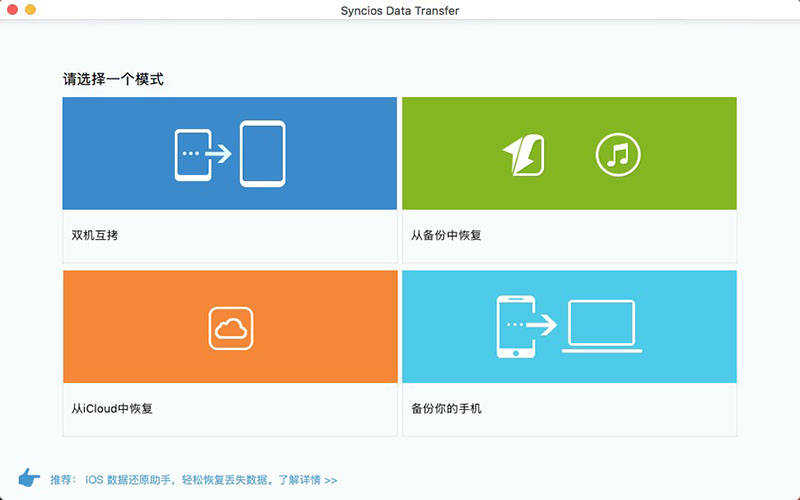 Syncios Data Transfer 1.3.0 for Mac|Mac版下载 | 手机数据转移传输工具