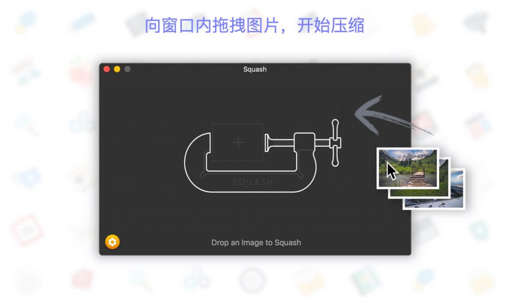 Squash 2.0.4 for Mac|Mac版下载 | 图片压缩软件