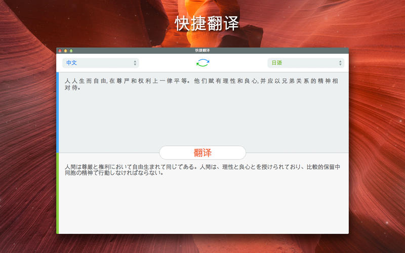 快捷翻译 1.1.2 for Mac|Mac版下载 |