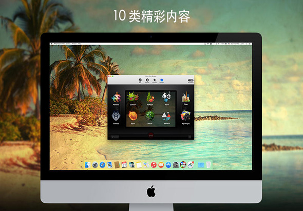 装扮您的屏幕 2.2 for Mac|Mac版下载 |