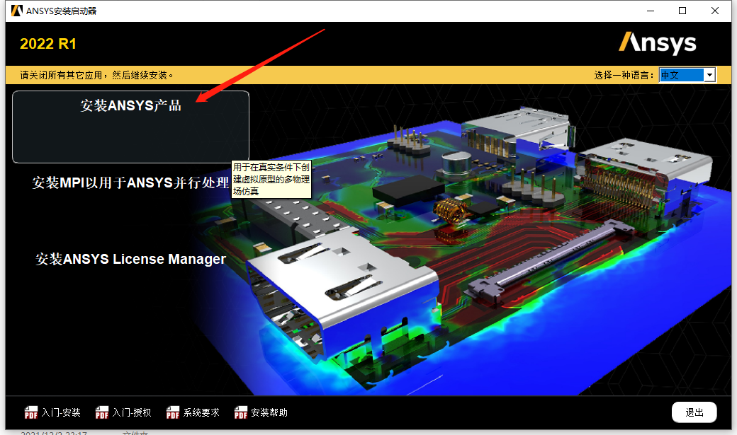 Ansys 2022R1安装包下载及安装教程-3 Ansys 2022R1安装包下载及安装教程-3