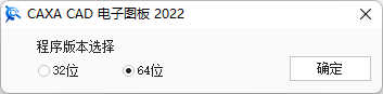 caxa2022安装包下载及安装教程-3