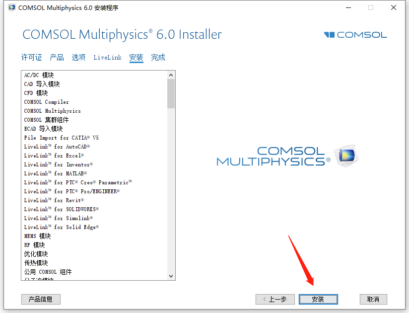 Comsol 6.0安装包下载及安装教程-9 Comsol 6.0安装包下载及安装教程-9