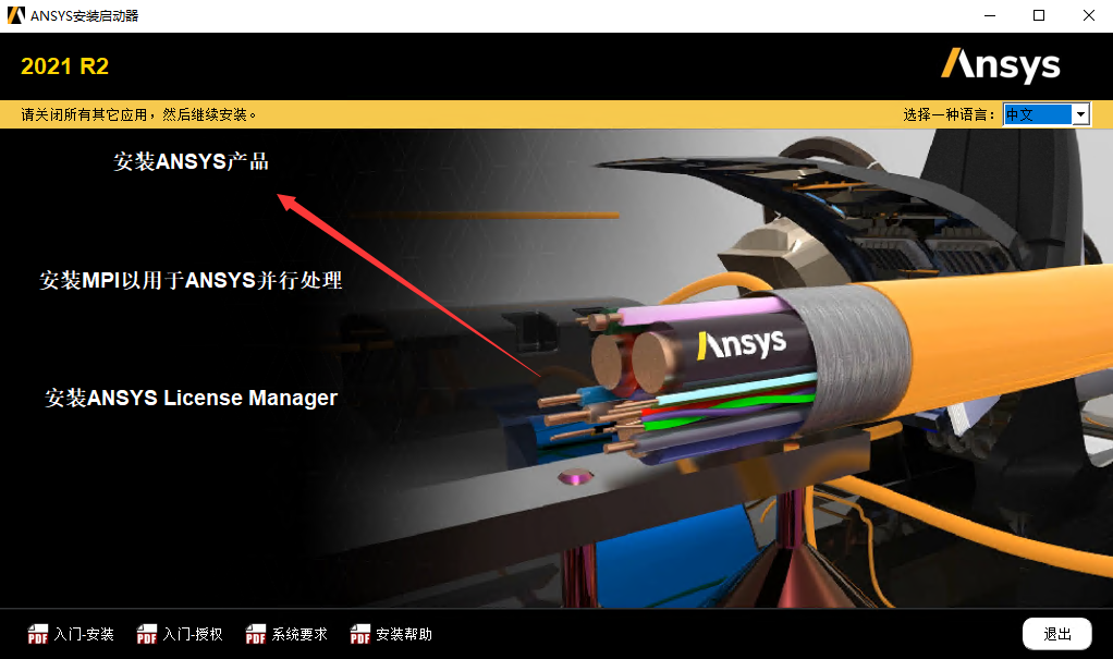 Ansys 2021R2安装包下载及安装教程-4 Ansys 2021R2安装包下载及安装教程-4