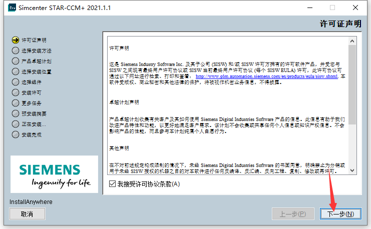 Siemens Star CCM+2021安装包下载及安装教程-4 Siemens Star CCM+2021安装包下载及安装教程-4