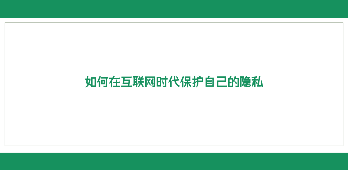 如何在互联网时代保护自己的隐私.png 如何在互联网时代保护自己的隐私.png