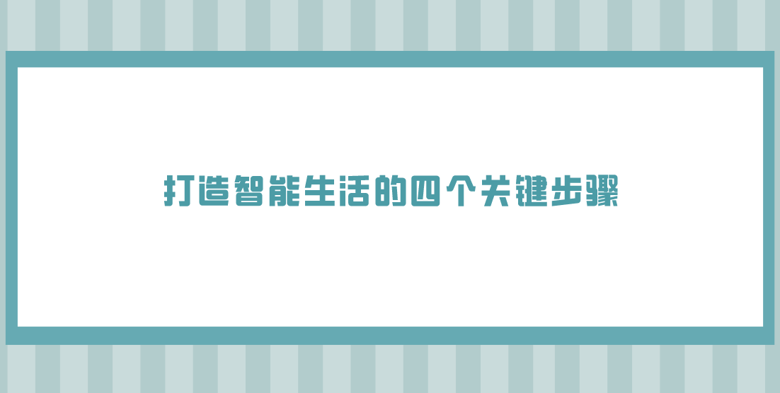 打造智能生活的四个关键步骤.png 打造智能生活的四个关键步骤.png