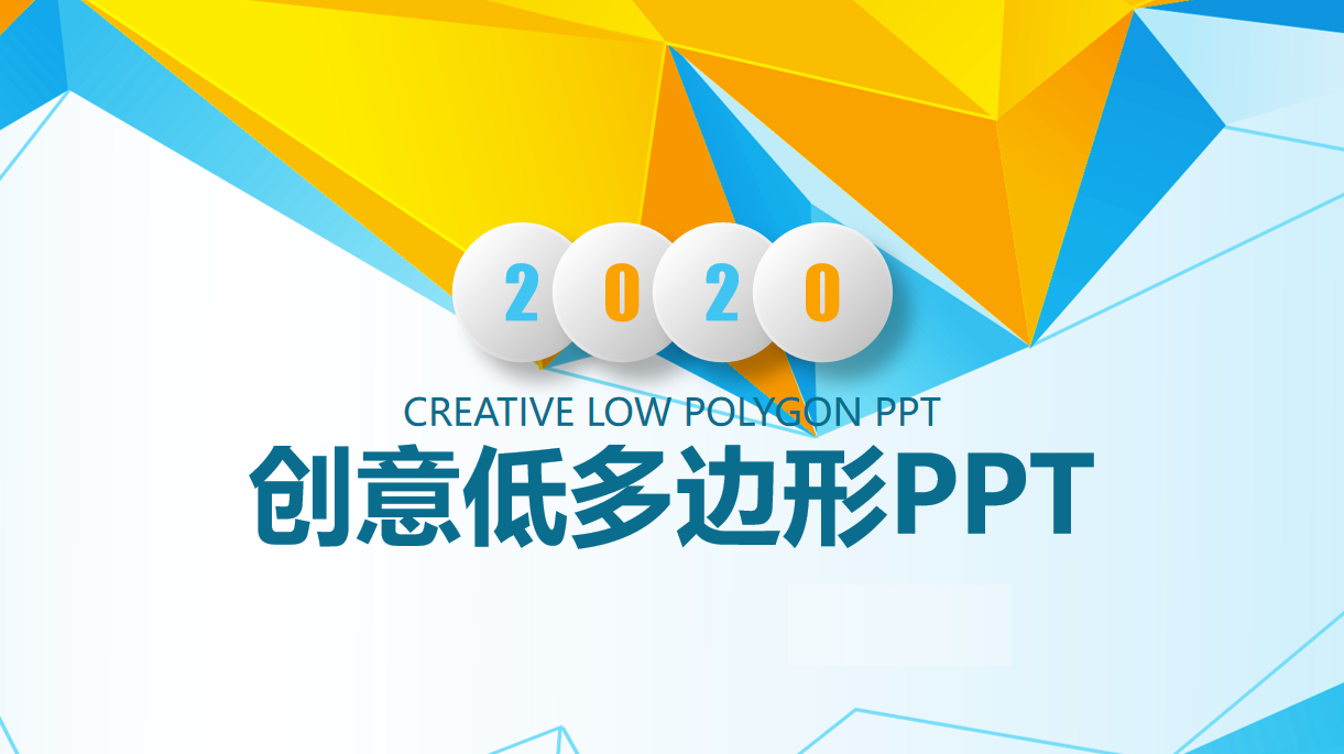 创意多边形PPT.png 创意多边形PPT.png