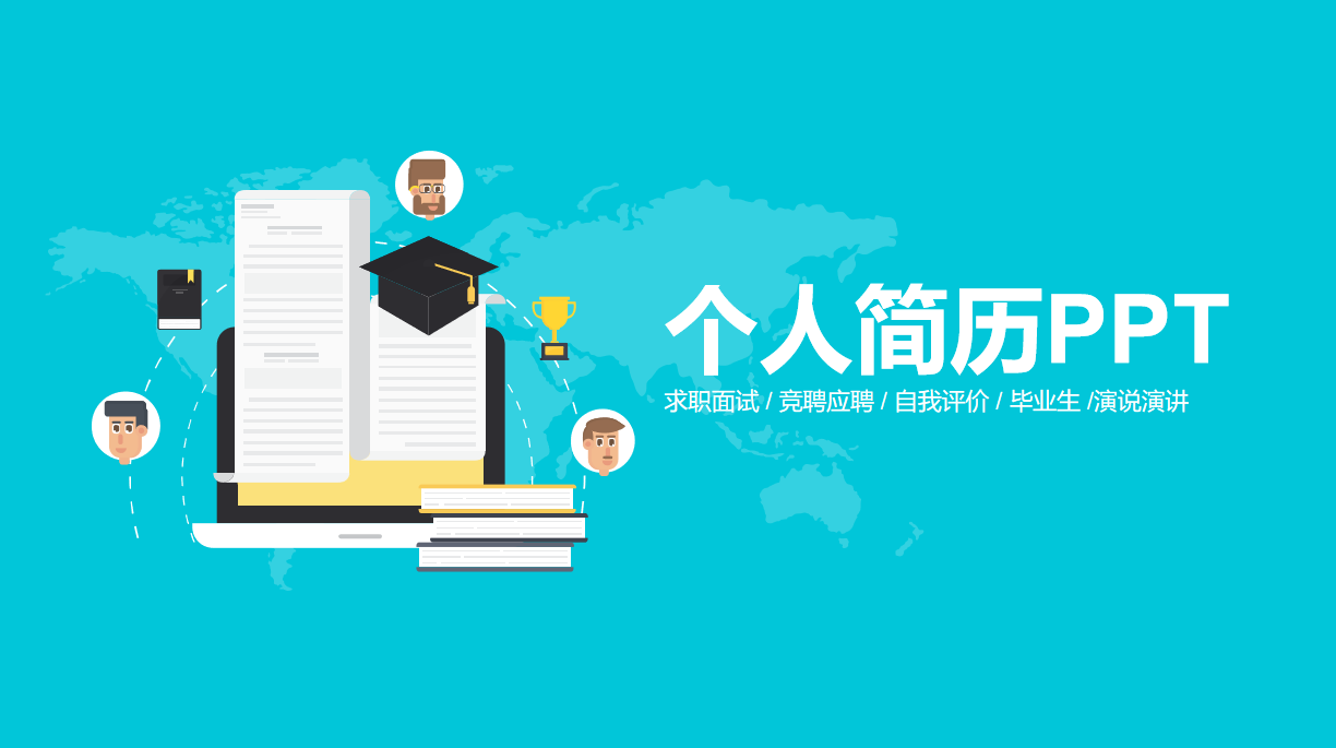 个人简历PPT模板.png 个人简历PPT模板.png
