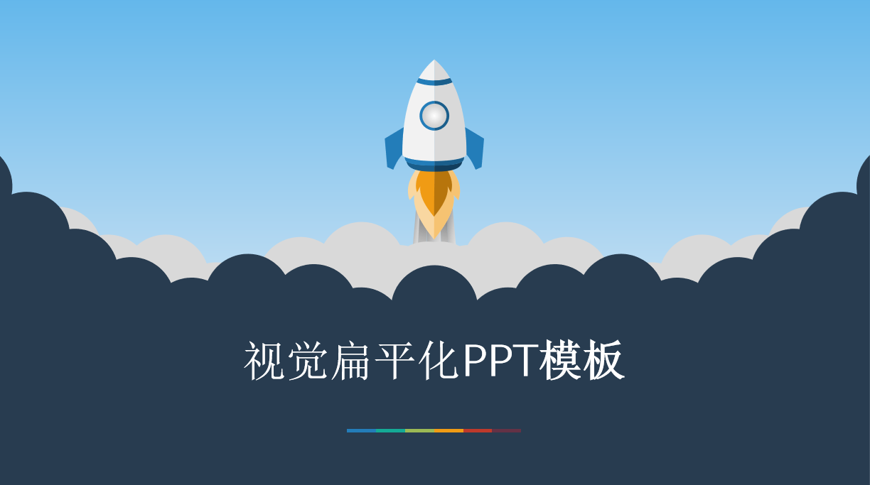 视觉扁平化PPT模板.png 视觉扁平化PPT模板.png