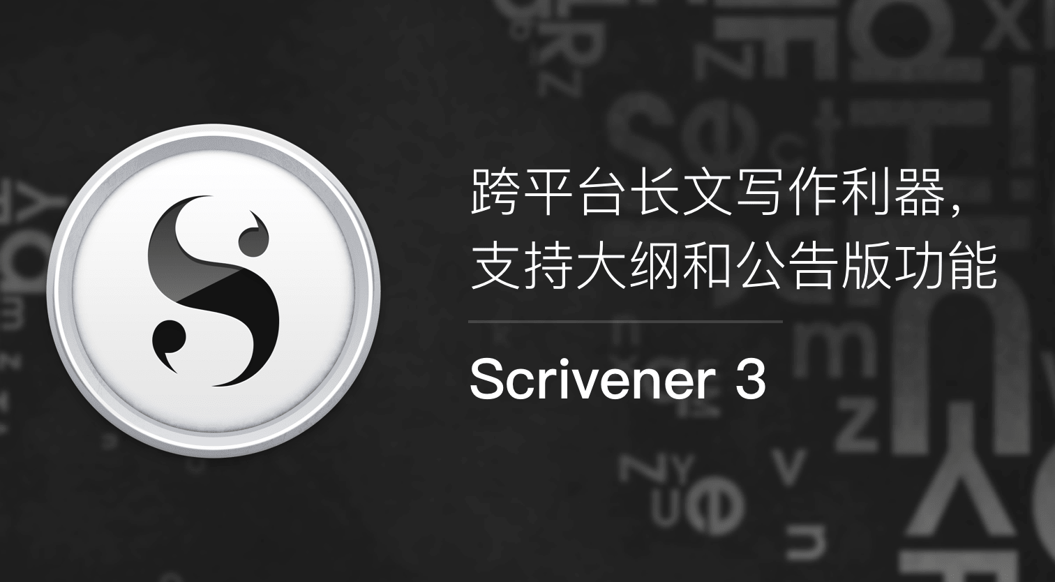 Scrivener破解版.png Scrivener破解版.png