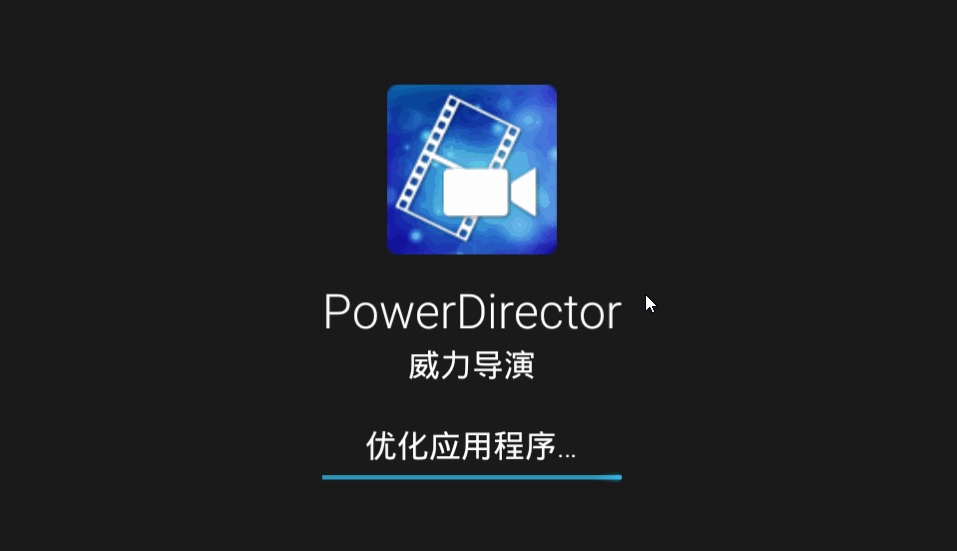 威力导演.jpg 威力导演.jpg