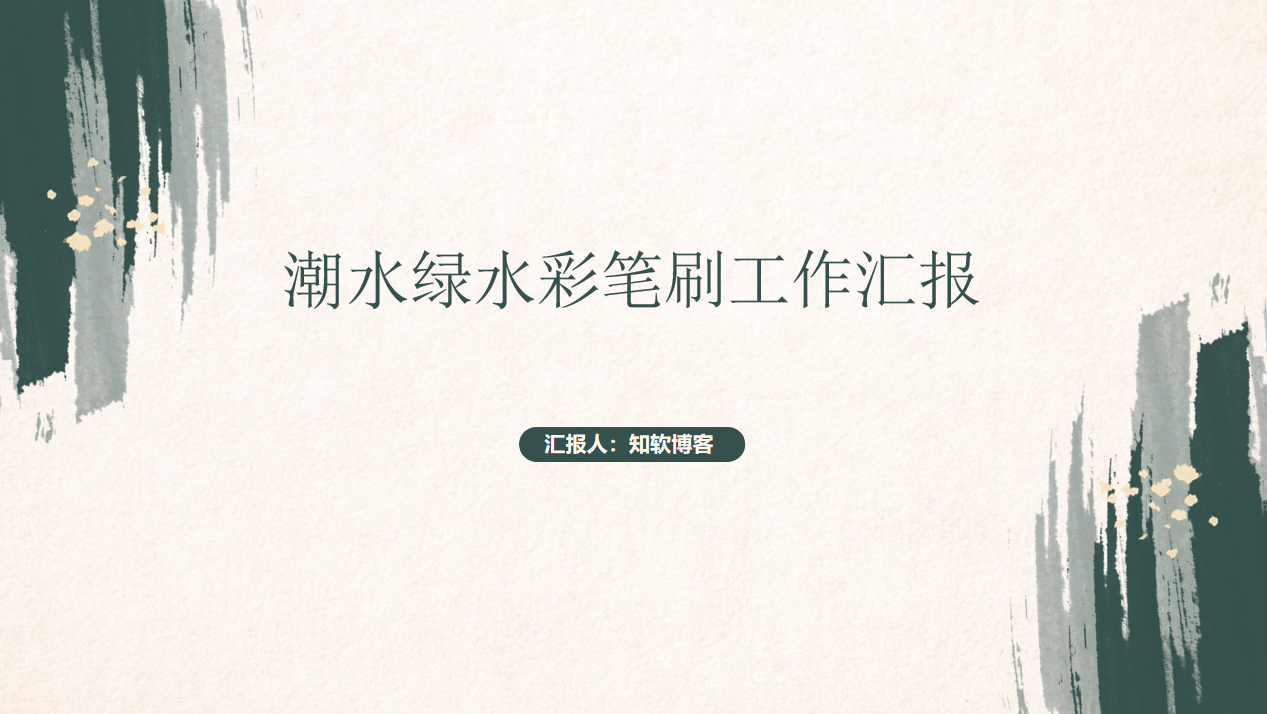 潮水免安装水彩风PPT模板.png