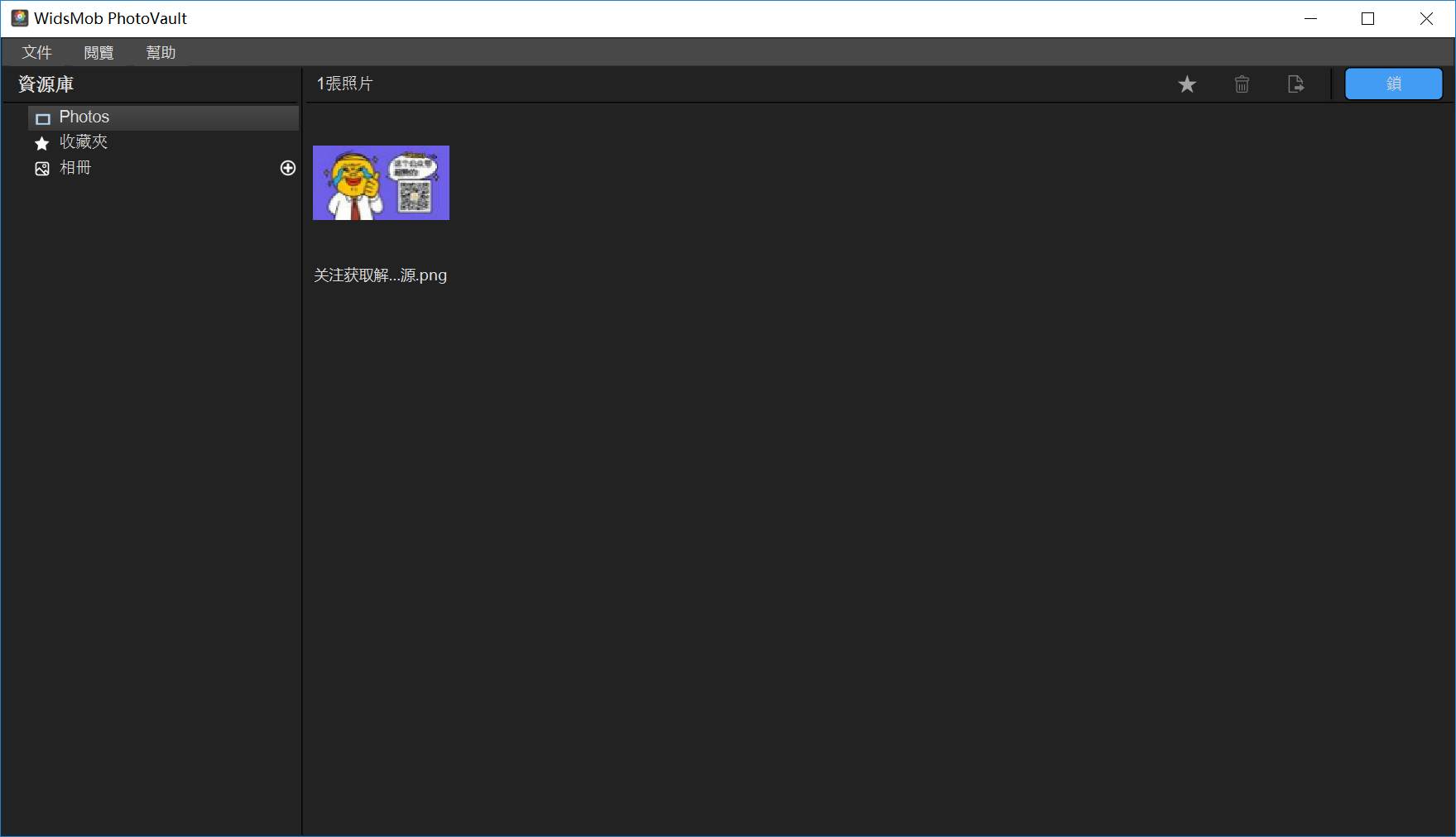 WidsMob PhotoVault 中文破解版.png WidsMob PhotoVault 中文破解版.png