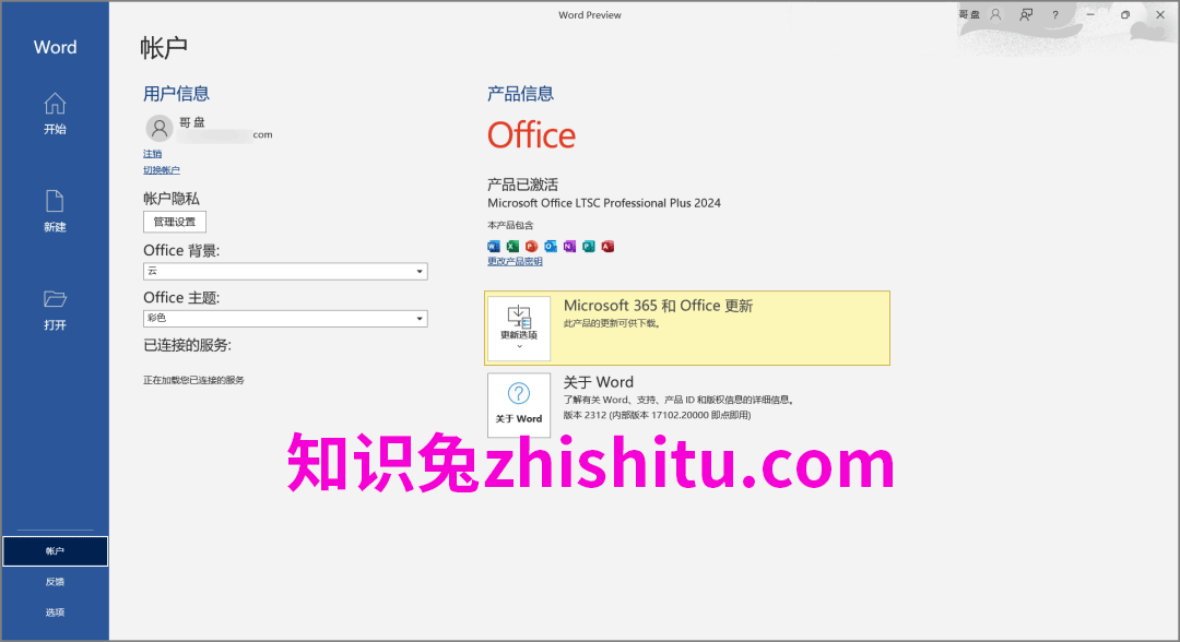 Office 2024安装包下载安装+激活一条龙教程-6 Office 2024安装包下载安装+激活一条龙教程-6