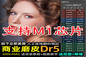 DR5 Mac磨皮插件支持M1-DR5win版下载-1