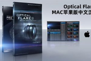 Optical Flares v1.3.7中文汉化Mac版支持M1下载-1 Optical Flares v1.3.7中文汉化Mac版支持M1下载-1
