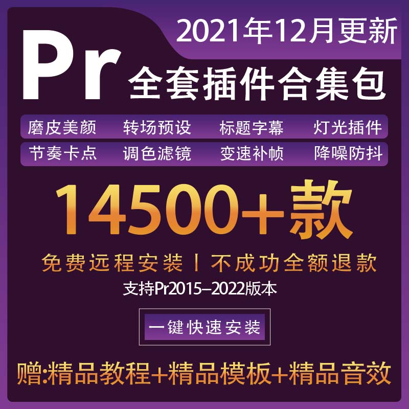 Pr插件合集调色转场字幕光效发光降噪效果特效全套插件WIN一键安装包下载-1 Pr插件合集调色转场字幕光效发光降噪效果特效全套插件WIN一键安装包下载-1
