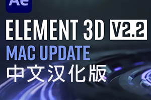 中文汉化苹果版E3D三维模型AE插件Element 3D v2.2.3.2217 Mac支持多帧渲染下载-1 中文汉化苹果版E3D三维模型AE插件Element 3D v2.2.3.2217 Mac支持多帧渲染下载-1