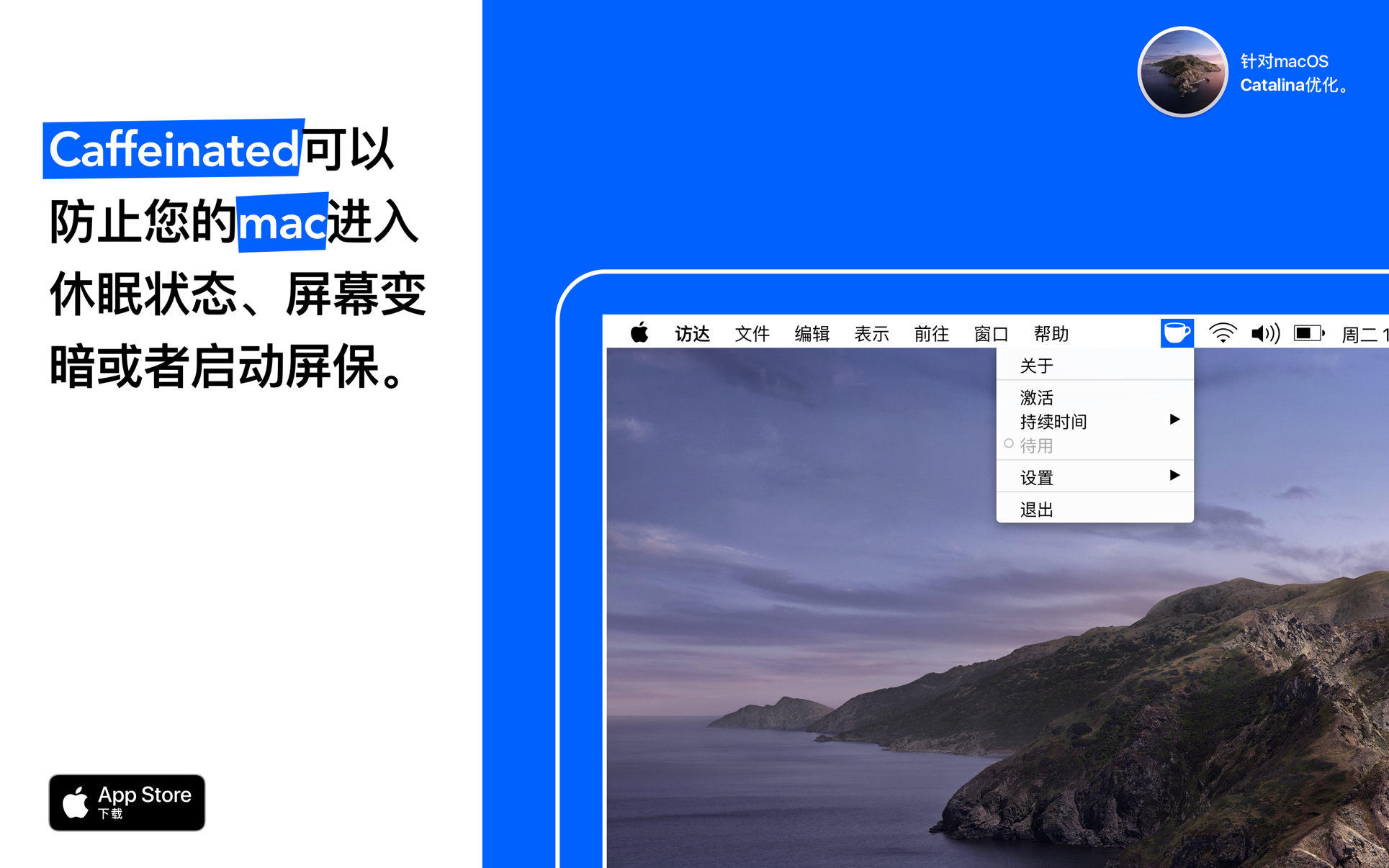 Caffeinated for Mac 2.0.4 中文破解版 最好用的防睡眠软件
