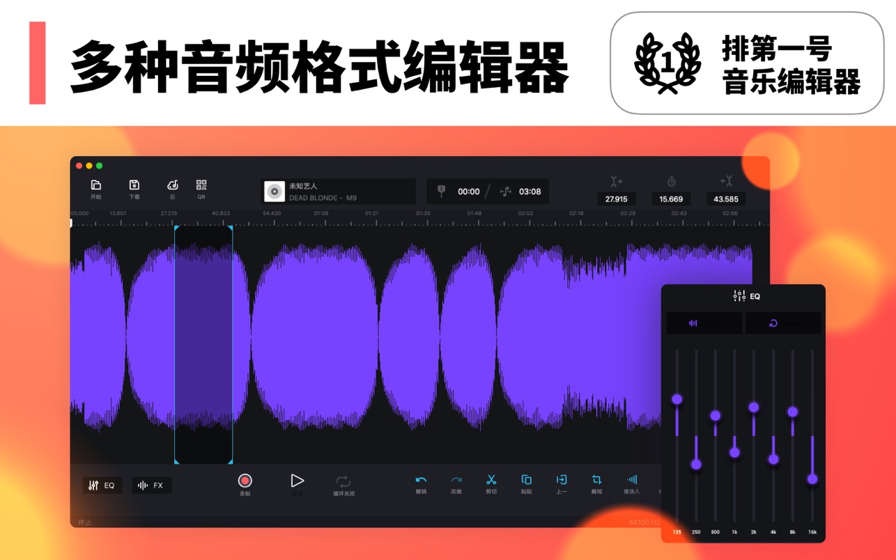 Audio Editor for Mac 1.6.2 中文破解版 声音处理器和音乐转换器：分割、编辑和添加音效