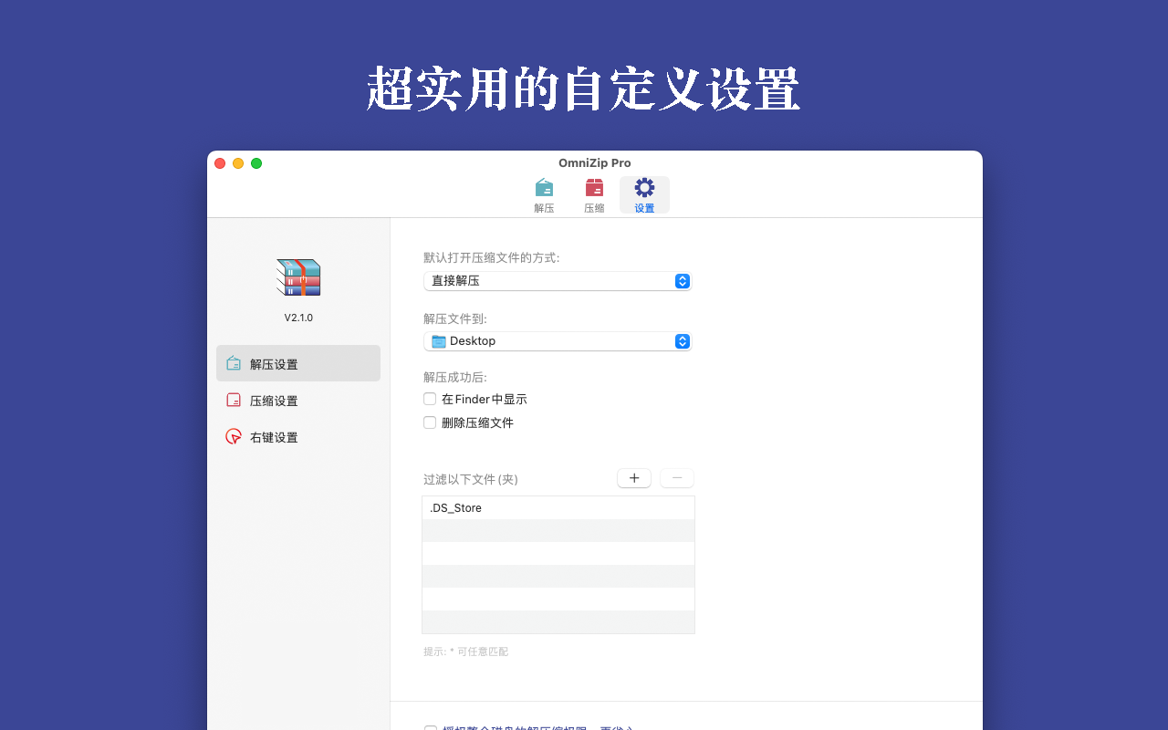 OmniZip - Universal Extractor Pro for Mac 2.1.2 破解版 全能解压缩工具 更专业的RAR,7Z,ZIP解压缩工具