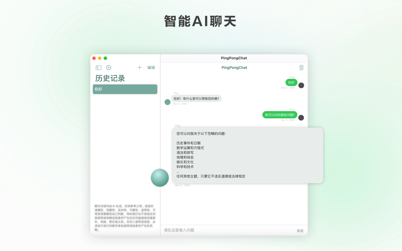 PingPongChat 人工智能AI聊天机器人 无缝对接GhatGPT 3.5 无需注册,无需翻墙,知识兔打开就能用