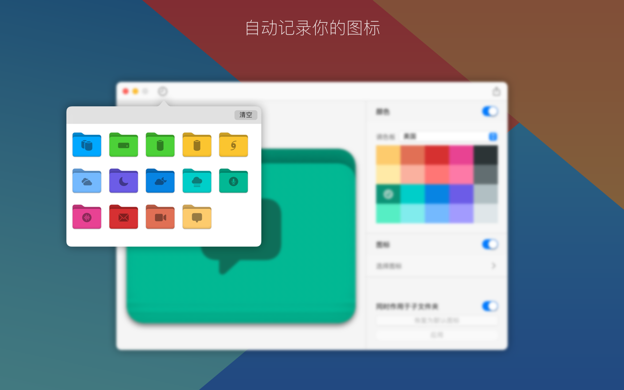 Foldor 1.3.0 Mac 中文破解版 专业的文件夹图标设计工具