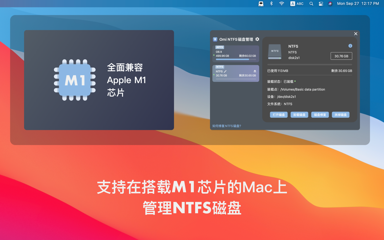 Omi NTFS 磁盘专家 免费Windows NTFS管理工具, 支持Apple Silicon M1芯片