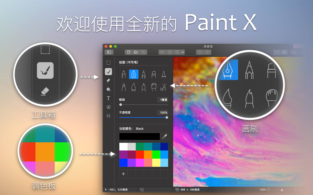 Paint X 6.0 Mac 破解版 时尚而简洁的绘图应用程序