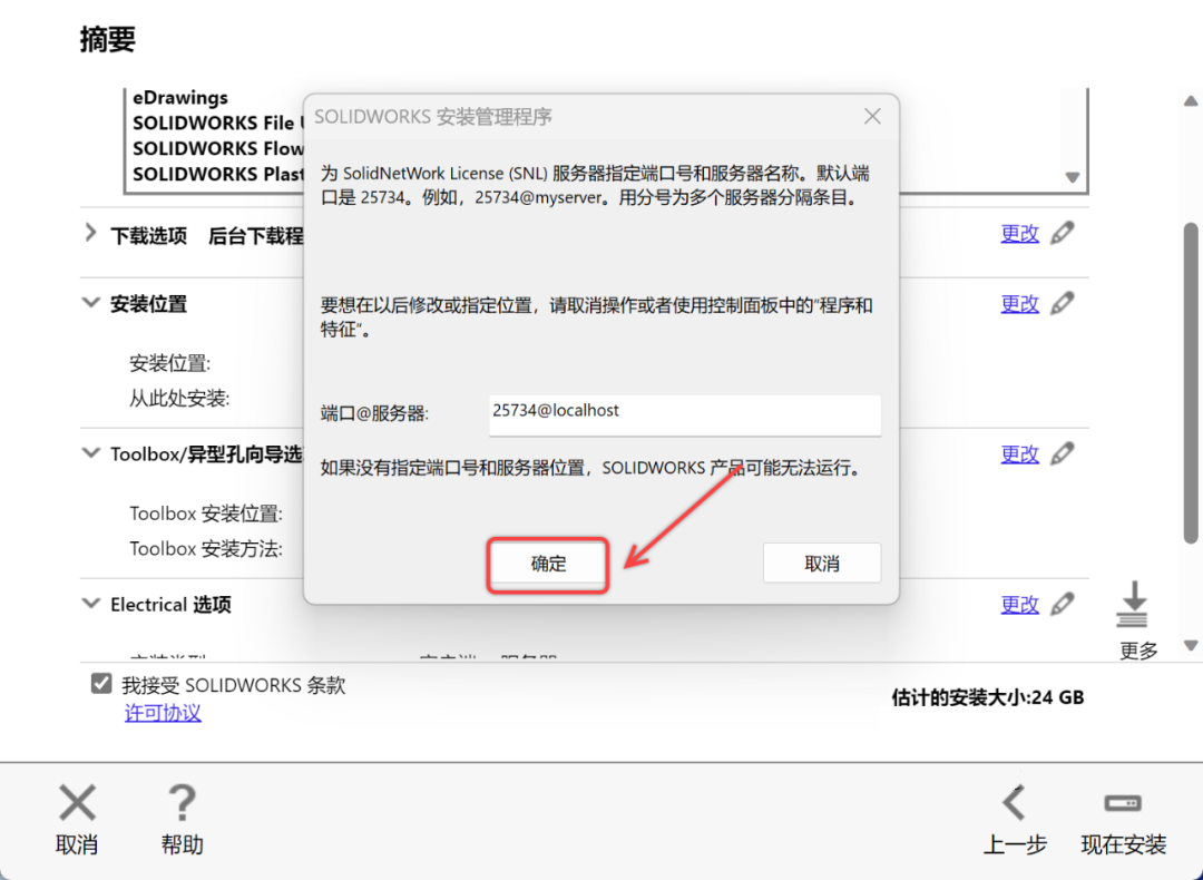 SolidWorks2024安装包下载SolidWorks 2024安装教程-23