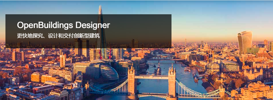 OpenBuildings Designer 10.08中文免费版 建筑设计和能耗分析软件-1 OpenBuildings Designer 10.08中文免费版 建筑设计和能耗分析软件-1