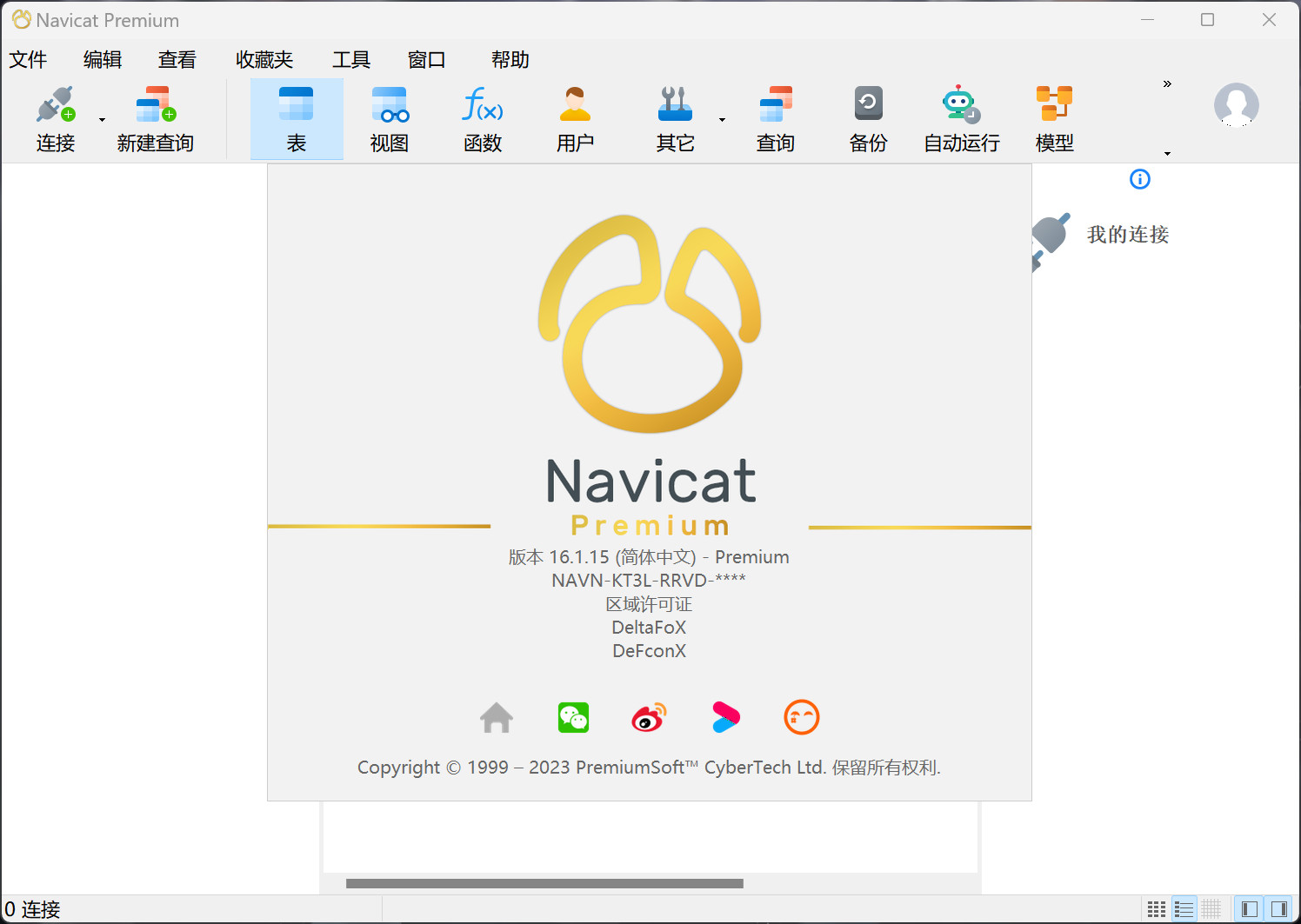 Navicat Premium 16(数据库管理软件) v16.3.5中文永久使用版下载
