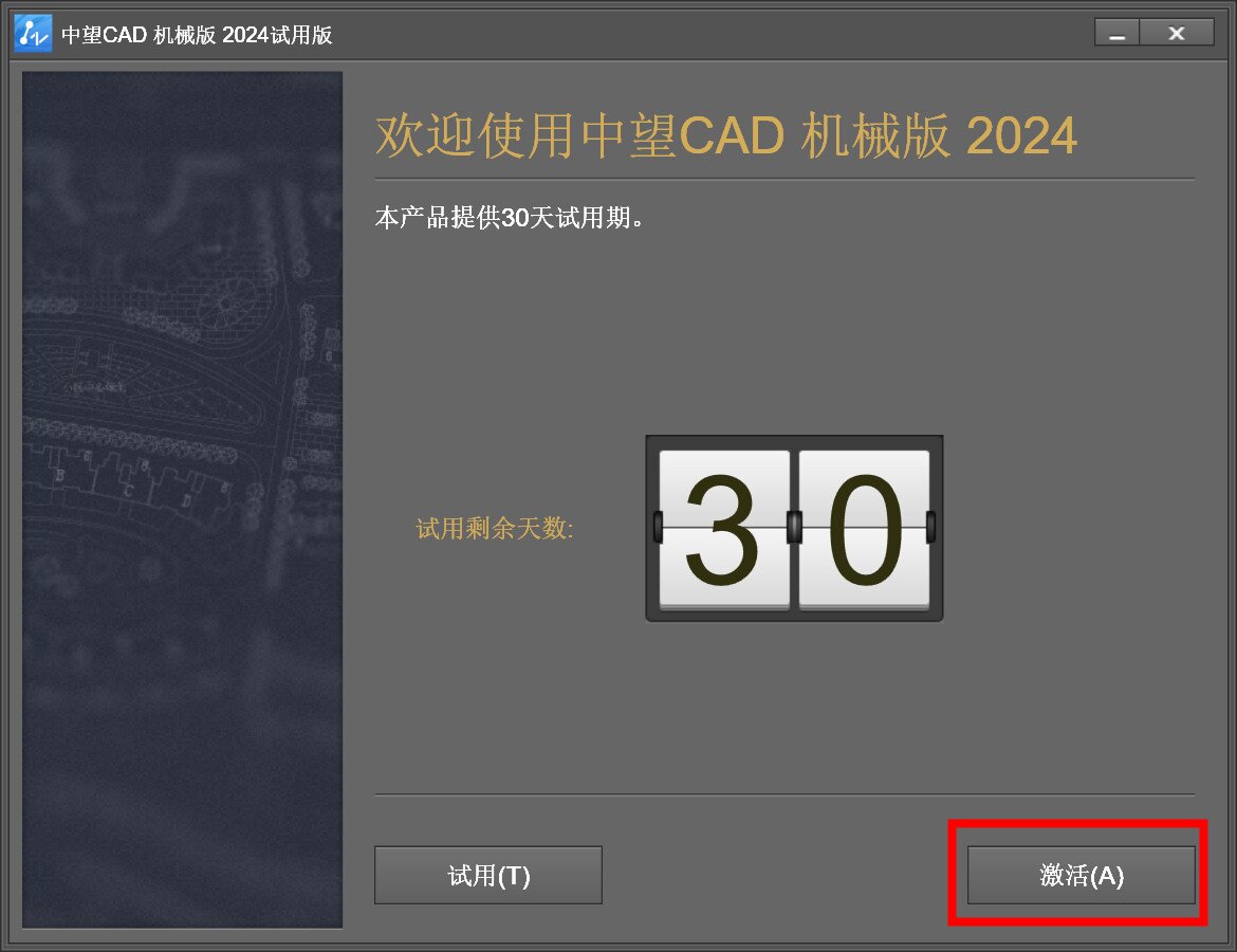 中望CAD2024机械版(国产CAD制图软件) SP1.2中文激活永久使用下载