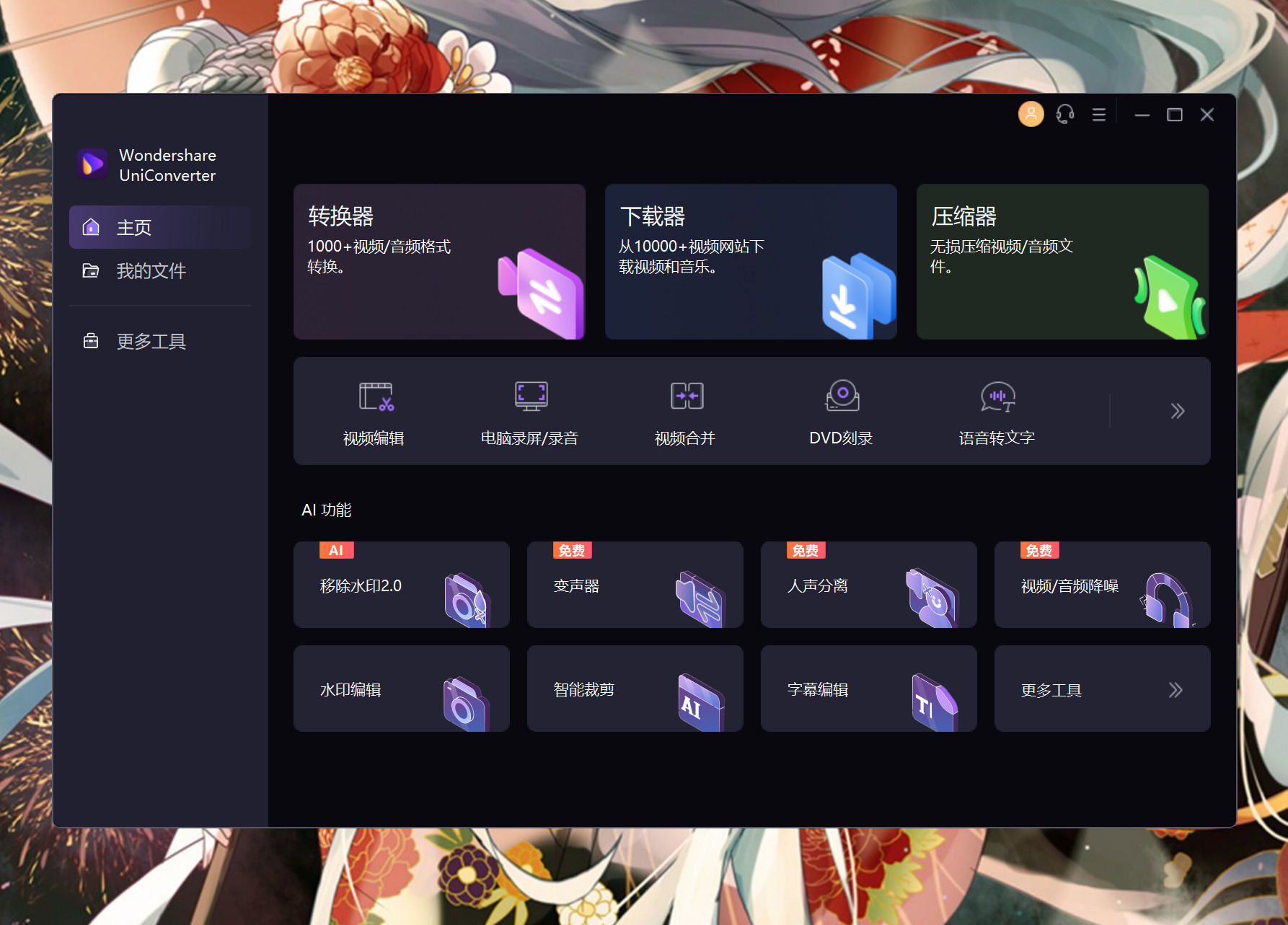 Wondershare UniConverter(全能音频格式转换工具) v15.0.9.15中文永久版下载