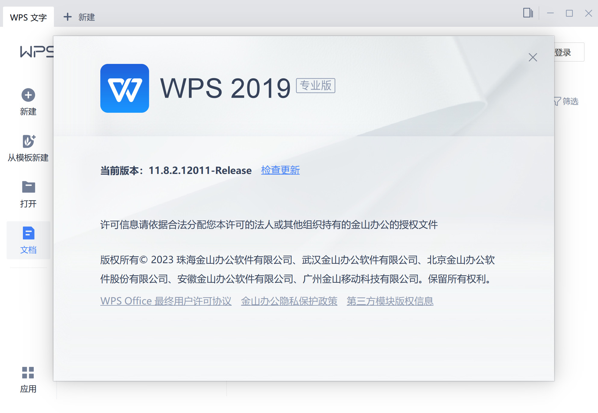 WPS Office 2019专业增强版 v11.8.2.12195 中文永久使用下载