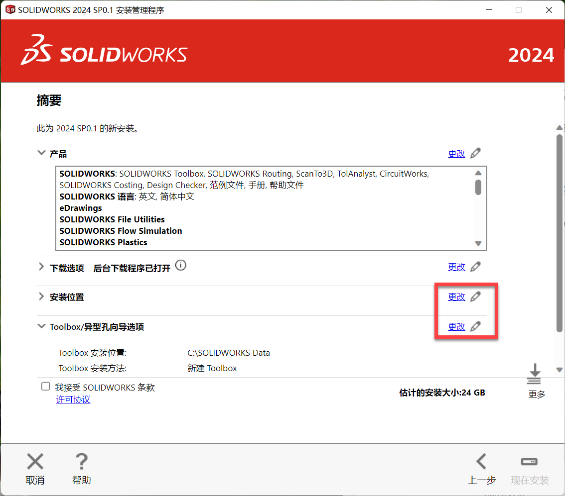 SolidWorks 2024(3D建模设计软件) 2024 SP0.1 中文永久使用下载