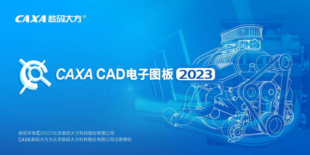CAXA CAD电子图板2023(二维cad绘图软件) SP1 v23.1.0.16196 中文永久使用下载