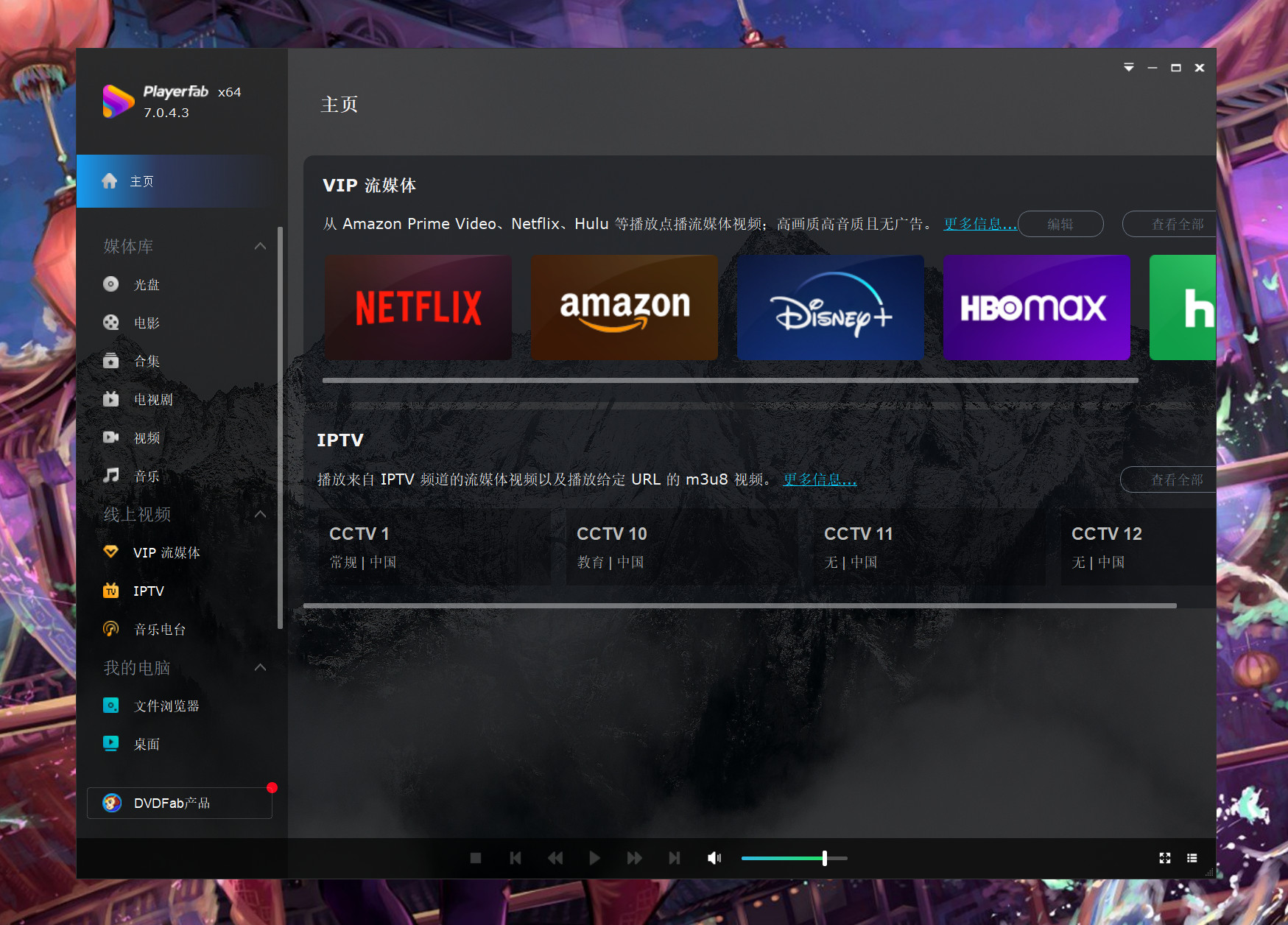 DVDFab PlayerFab(4K高清视频播放器) 7.0.4.3 中文激活版下载