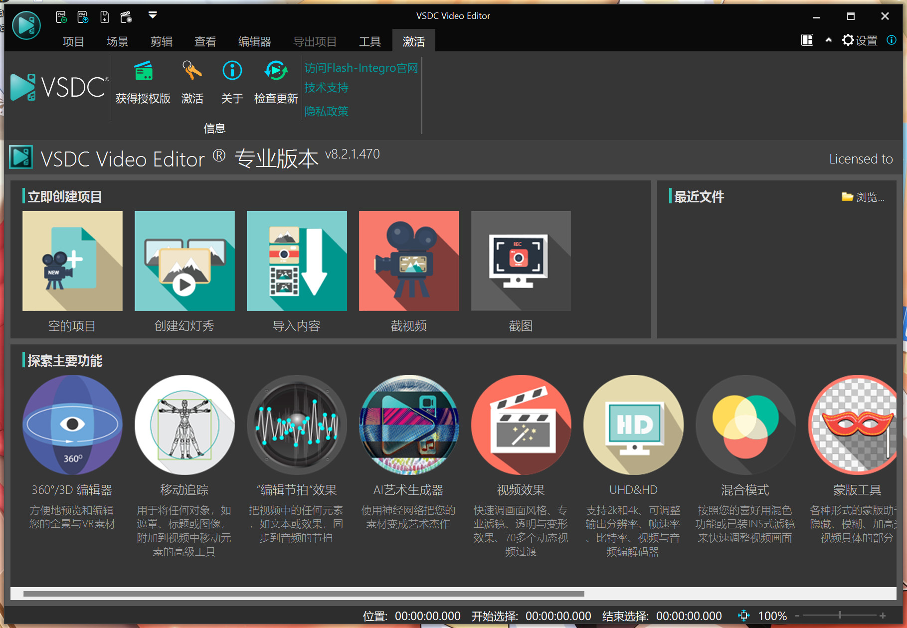 VSDC Video Editor Pro(视频编辑处理软件) 8.2.1.470中文激活版下载