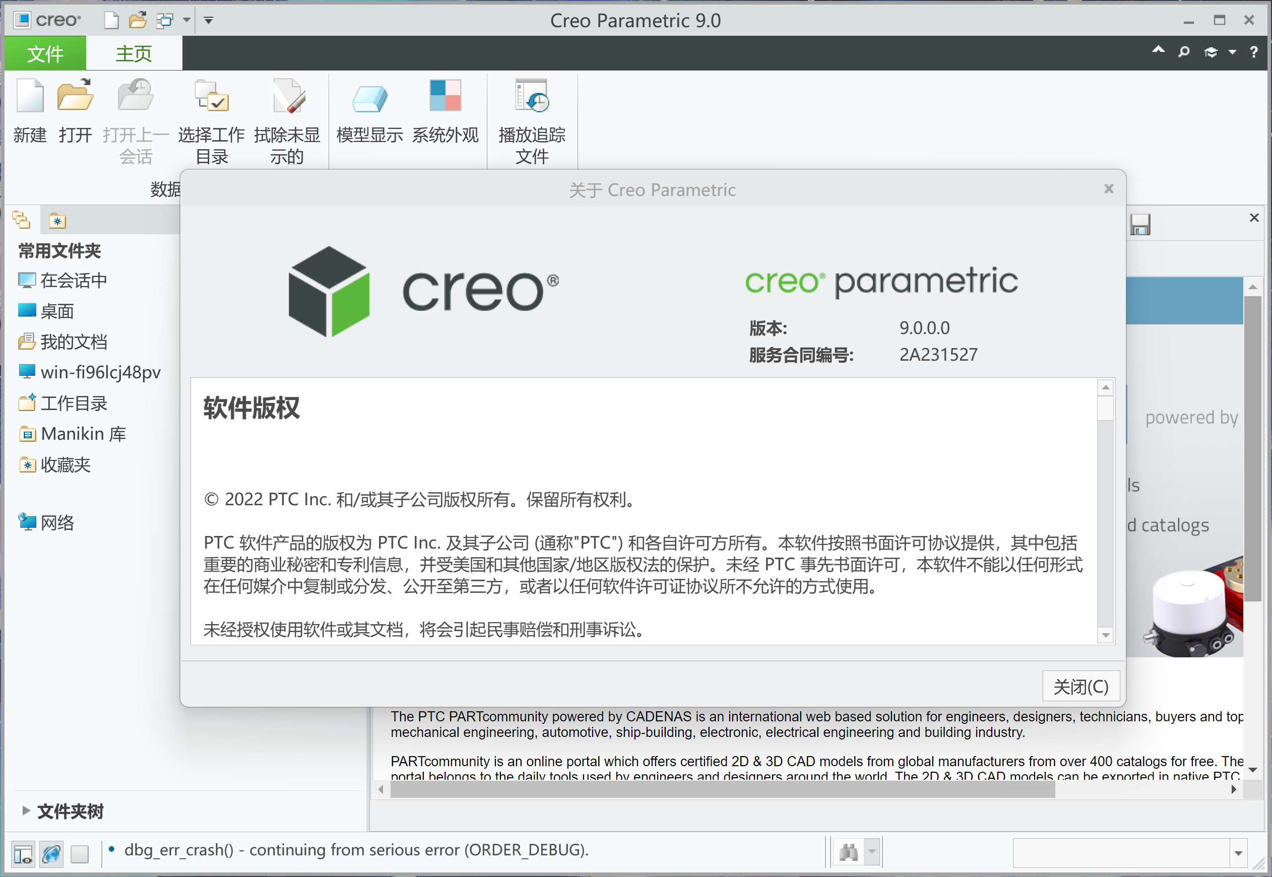 PTC Creo 9(3D CAD设计软件) v9.0中文永久使用下载