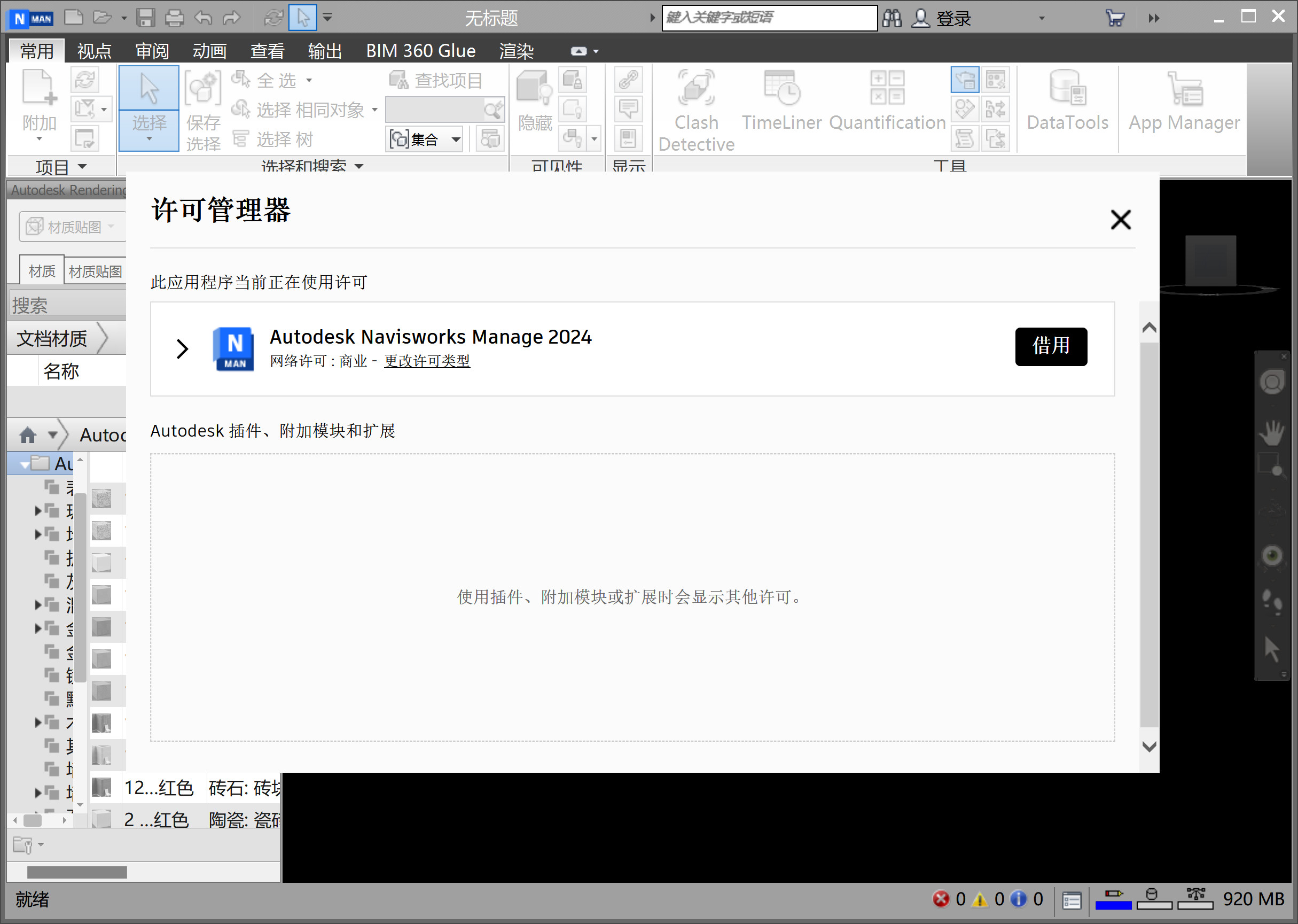 Autodesk Navisworks Manage 2024 (建筑工程项目模拟和协作软件)中文永久使用下载