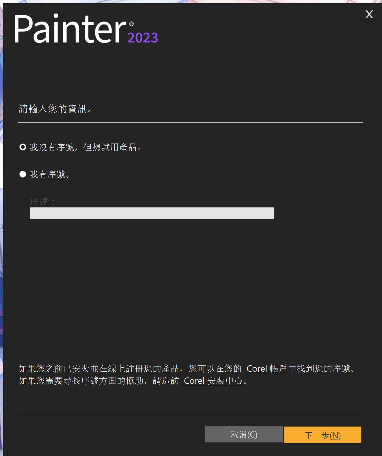 Corel Painter 2023(数字绘画软件) v23.0.0.244 繁体中文永久使用下载