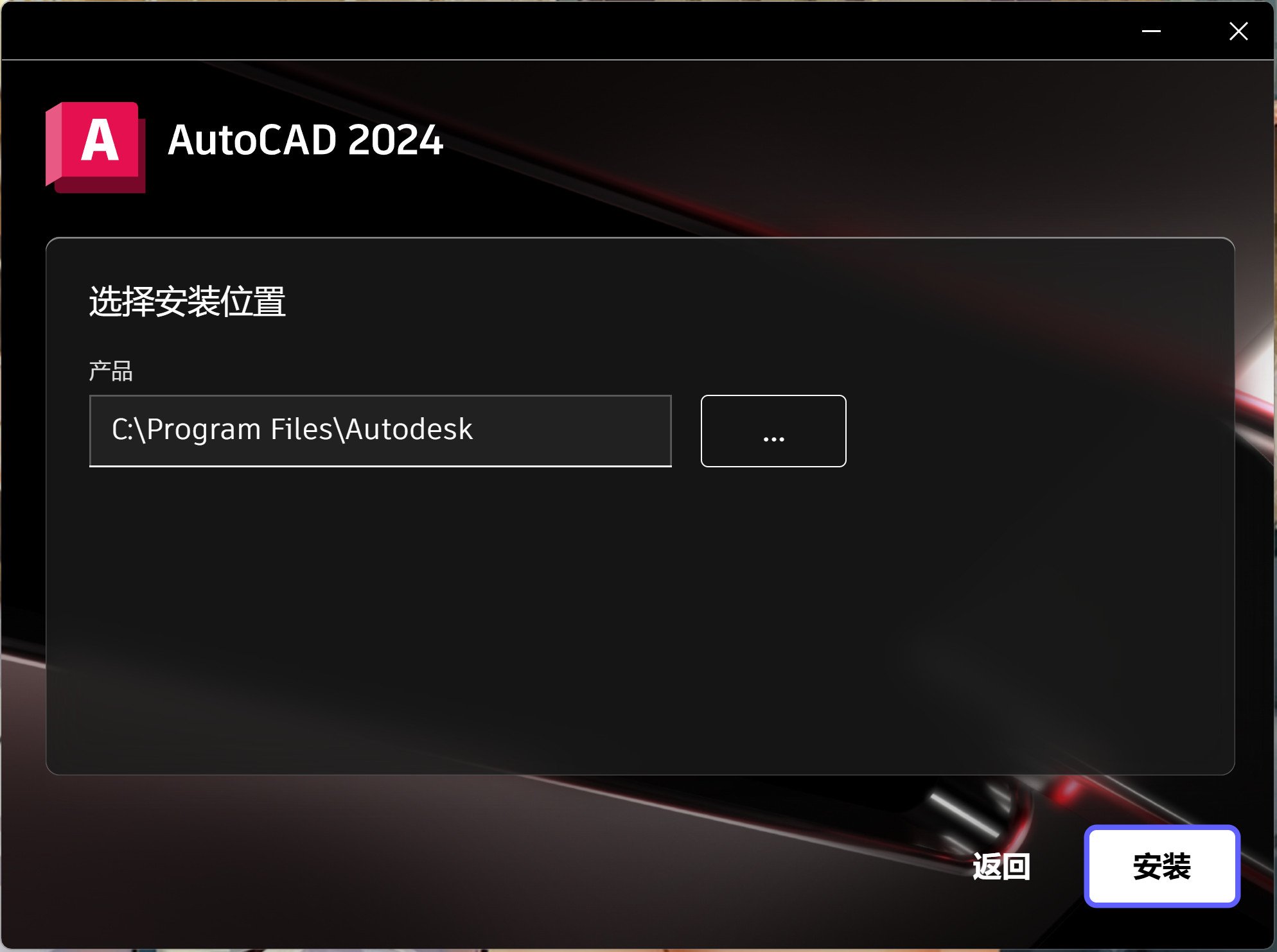 Autodesk AutoCAD2024(辅助设计制图软件) v2024中文永久使用版下载