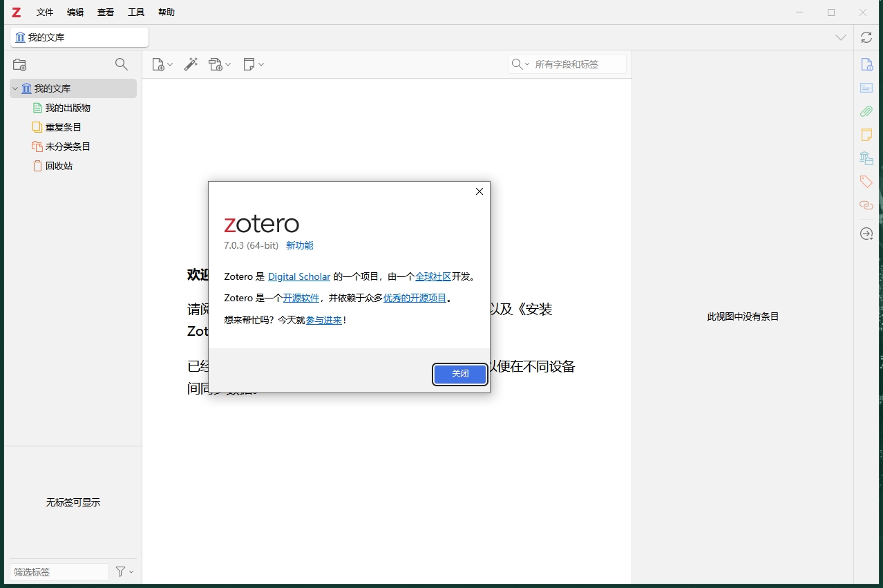 文献管理软件Zotero v7.0.3最新中文版下载安装教程-1 文献管理软件Zotero v7.0.3最新中文版下载安装教程-1
