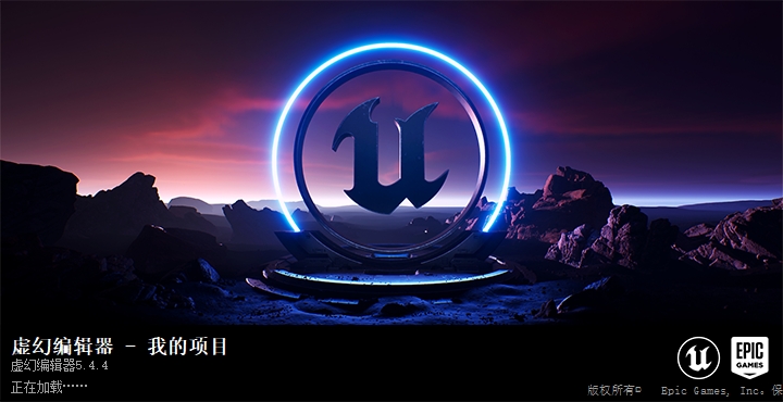 Unreal Engine 5.4.4(UE虚幻引擎5)便携破解版下载-5 Unreal Engine 5.4.4(UE虚幻引擎5)便携破解版下载-5
