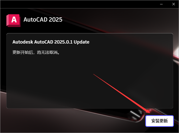 CAD2025下载AutoCAD 2025.0.1中文破解版安装教程-13