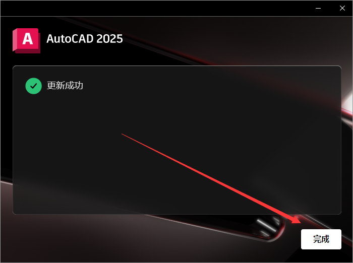 CAD2025下载AutoCAD 2025.0.1中文破解版安装教程-15