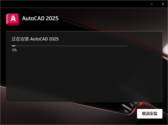 AutoCAD2025破解版下载 AutoCAD 2025激活安装教程-1 AutoCAD2025破解版下载 AutoCAD 2025激活安装教程-1